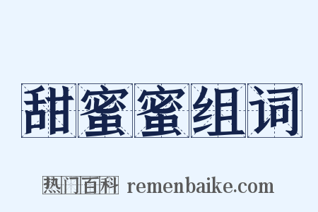 甜蜜蜜组词是什么意思的图片